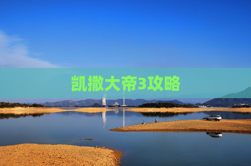 凯撒大帝3攻略 凯撒大帝3攻略