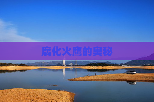 腐化火鹰的奥秘 腐化火鹰的奥秘