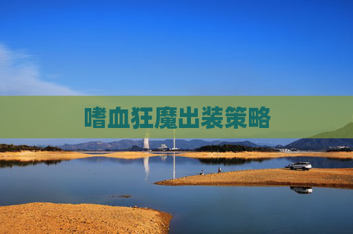 嗜血狂魔出装策略 嗜血狂魔出装策略